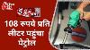 Petrol Diesel Price Today Delhi 108 Rs Per Litre Top 25 News Hindi News Live